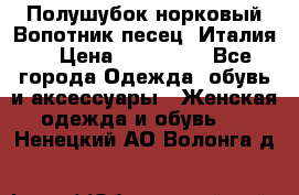 Полушубок норковый.Вопотник песец. Италия. › Цена ­ 400 000 - Все города Одежда, обувь и аксессуары » Женская одежда и обувь   . Ненецкий АО,Волонга д.